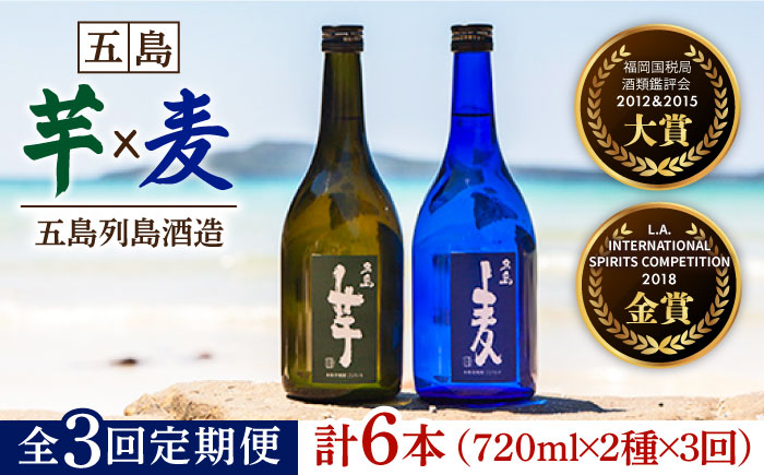 【全3回定期便】長崎・五島列島酒造 本格焼酎 五島麦・五島芋 720mlセット Alc.25% お酒 焼酎 五島市/五島列島酒造 [PAH009]