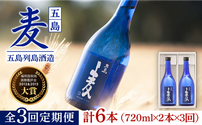 【全3回定期便】長崎・五島列島酒造 麦焼酎 五島麦 720ml 2本セット Alc.25% お酒 焼酎 五島市/五島列島酒造 [PAH010]