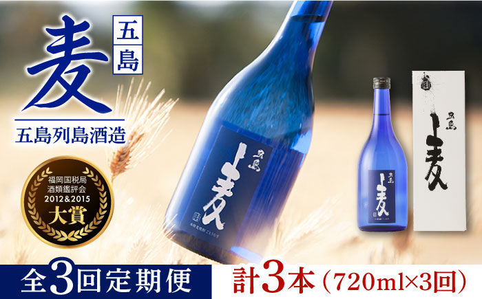 【全3回定期便】長崎・五島列島酒造 麦焼酎 五島麦 720ml 化粧箱入 Alc.25% お酒 焼酎 五島市/五島列島酒造 [PAH012]