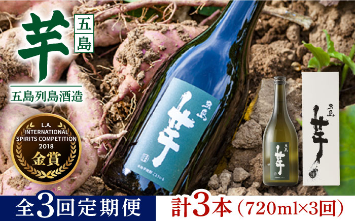 【全3回定期便】長崎・五島列島酒造 芋焼酎 五島芋 720ml 化粧箱入 Alc.25% お酒 焼酎 五島市/五島列島酒造 [PAH013]