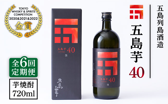 【全6回定期便】長崎・五島列島酒造 芋焼酎 五島芋40 Alc.40% お酒 焼酎 五島市/五島列島酒造 [PAH015]