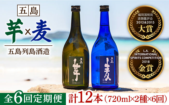 【全6回定期便】長崎・五島列島酒造 本格焼酎 五島麦・五島芋 720mlセット Alc.25% お酒 焼酎 五島市/五島列島酒造 [PAH016]