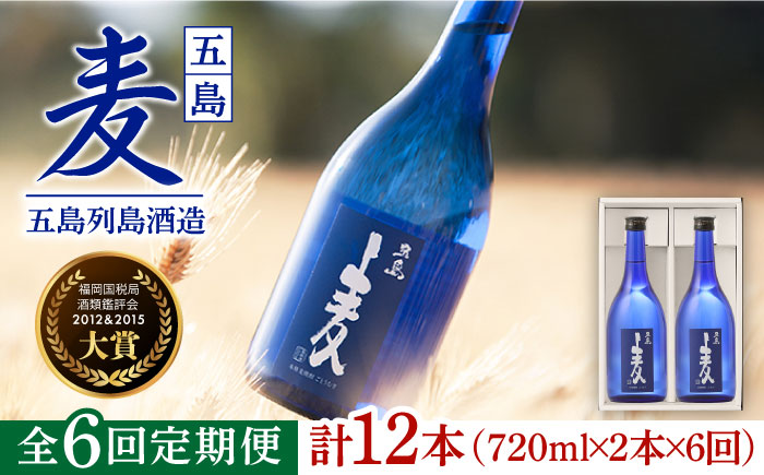 【全6回定期便】長崎・五島列島酒造 麦焼酎 五島麦 720ml 2本セット Alc.25% お酒 焼酎 五島市/五島列島酒造 [PAH017]
