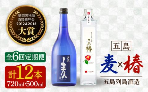 【全6回定期便】長崎・五島列島酒造 麦焼酎 五島麦720ml・五島椿500mlセット Alc.25% 23% お酒 焼酎 五島市/五島列島酒造 [PAH018]