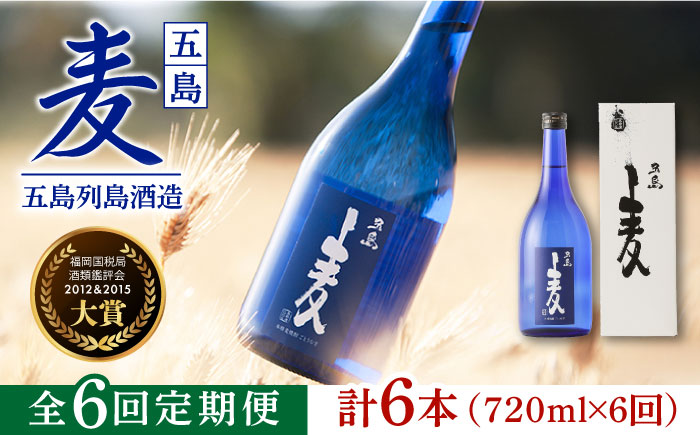 【全6回定期便】長崎・五島列島酒造 麦焼酎 五島麦 720ml 化粧箱入 Alc.25% お酒 焼酎 五島市/五島列島酒造 [PAH019]