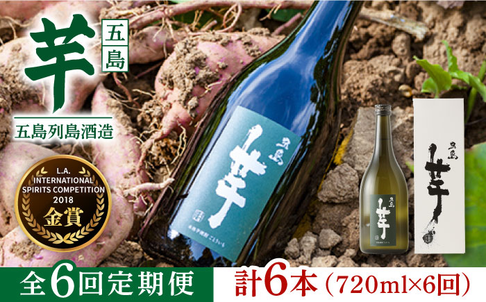 【全6回定期便】長崎・五島列島酒造 芋焼酎 五島芋 720ml 化粧箱入 Alc.25% お酒 焼酎 五島市/五島列島酒造 [PAH020]