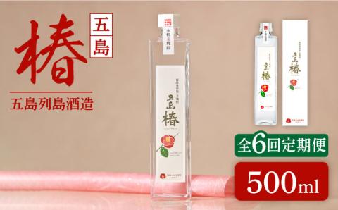 【全6回定期便】長崎・五島列島酒造 麦焼酎 五島椿 500ml Alc.23% お酒 焼酎 五島市/五島列島酒造 [PAH021]