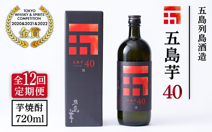 【全12回定期便】長崎・五島列島酒造 芋焼酎 五島芋40 Alc.40% お酒 焼酎 五島市/五島列島酒造 [PAH022]