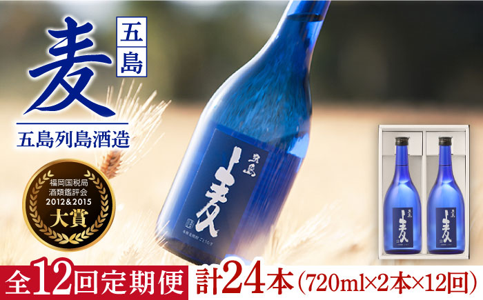 【全12回定期便】長崎・五島列島酒造 麦焼酎 五島麦 720ml 2本セット Alc.25% お酒 焼酎 五島市/五島列島酒造 [PAH024]
