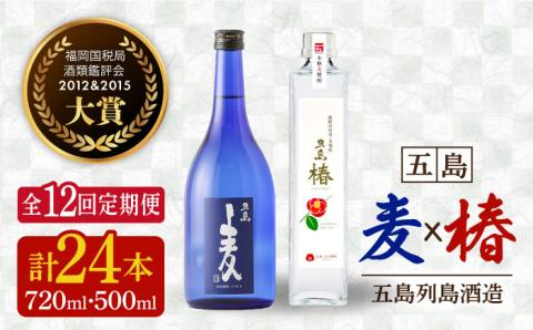 【全12回定期便】長崎・五島列島酒造 麦焼酎 五島麦720ml・五島椿500mlセット Alc.25% 23% お酒 焼酎 五島市/五島列島酒造 [PAH025]