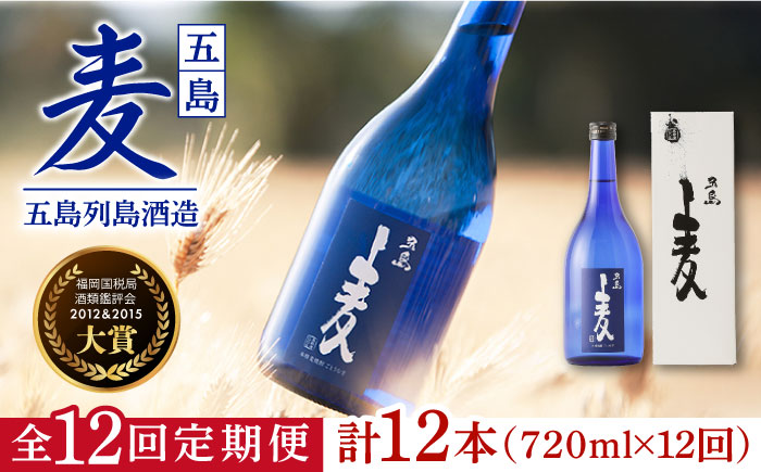 【全12回定期便】長崎・五島列島酒造 麦焼酎 五島麦 720ml 化粧箱入 Alc.25% お酒 焼酎 五島市/五島列島酒造 [PAH026]
