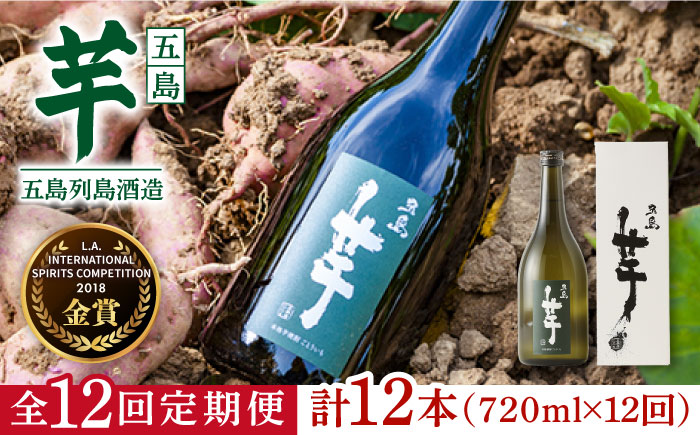 【全12回定期便】長崎・五島列島酒造 芋焼酎 五島芋 720ml 化粧箱入 Alc.25% お酒 焼酎 五島市/五島列島酒造 [PAH027]