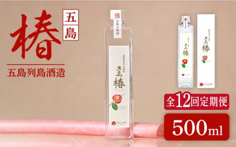 【全12回定期便】長崎・五島列島酒造 麦焼酎 五島椿 500ml Alc.23% お酒 焼酎 五島市/五島列島酒造 [PAH028]