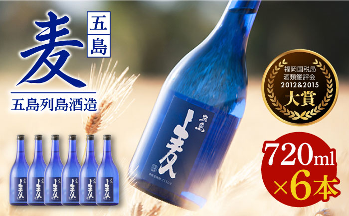 7日程度発送）【五島本格焼酎 麦焼酎セット】長崎・五島列島酒造 麦焼酎 五島麦 720ml×6本セット Alc.25% お酒 焼酎 五島市/五島列島酒造 [PAH029] スピード 最短 最速 発送