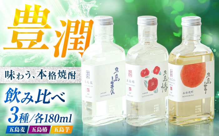 7日程度発送）本格焼酎 アソートセット3D 180ml×3本セット （五島麦・五島椿・五島芋 紅はるか 樽熟成） お酒 飲み比べ 麹 芋焼酎 化粧箱 五島市/五島列島酒造 [PAH034] スピード 最短 最速 発送