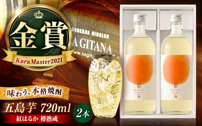 7日程度発送）芋焼酎　五島芋 紅はるか 樽熟成 720ml×2本セット 化粧箱入 お酒 本格焼酎 米麹 芋 受賞 五島市/五島列島酒造 [PAH036] スピード 最短 最速 発送