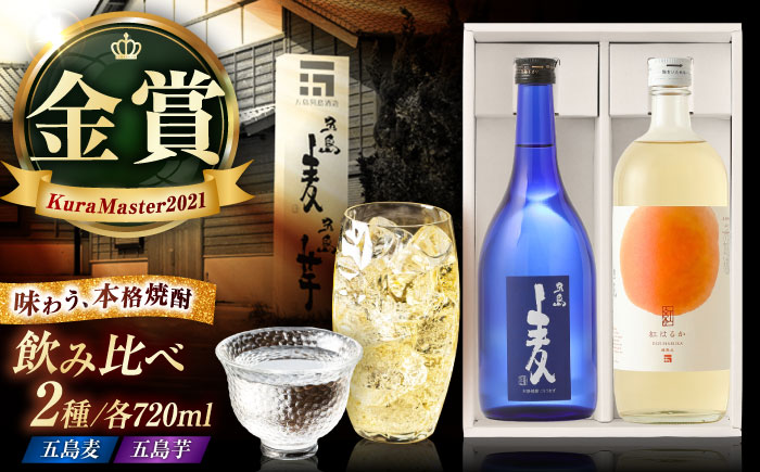 7日程度発送）本格焼酎 720ml×2本セット　（五島麦・五島芋 紅はるか 樽熟成）　化粧箱入り お酒 飲み比べ 麦焼酎 芋焼酎 受賞 五島市/五島列島酒造 [PAH037] スピード 最短 最速 発送