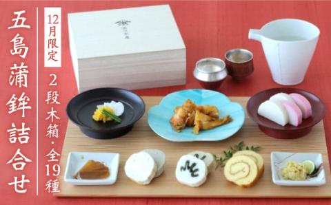 【12月発送！数量限定】特選 五島かまぼこ 詰合せ (2段木箱) おせち かまぼこ 五島市/浜口水産 [PAI001]