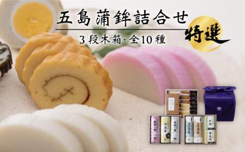 特選 五島かまぼこ 詰合せ （3段木箱） 五島市/浜口水産[PAI002] かまぼこ 紅白 すり身 つみれ ギフト 練り物 天ぷら 詰め合わせ セット おつまみ お正月 正月