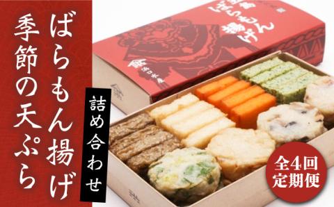 【全4回定期便】五島ばらもん揚げと季節の天ぷら 五島市 / 浜口水産[PAI003] かまぼこ すり身 つみれ ギフト 練り物 天ぷら 詰め合わせ セット おつまみ 定期便詰合せ かまぼこ