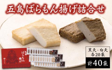7日程度発送）五島ばらもん揚げ（黒/白） 各20袋 五島市/浜口水産[PAI005] かまぼこ すり身 つみれ ギフト 練り物 天ぷら 詰め合わせ セット おつまみ スピード 最短 最速 発送かまぼこ