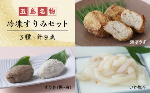 冷凍すりみ セット （すり身2種/魚メンチ/いかの塩辛） 惣菜 五島市/浜口水産[PAI006] かまぼこ すり身 つみれ ギフト 練り物 天ぷら 詰め合わせ セット おつまみ
