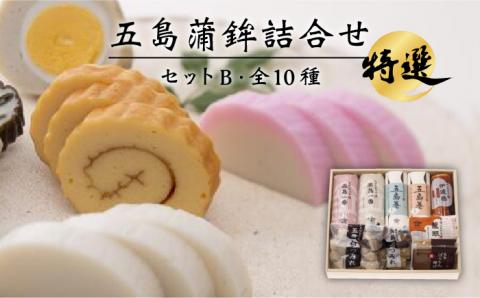 五島蒲鉾詰め合わせBセット 五島市/浜口水産[PAI007] かまぼこ 紅白 すり身 つみれ ギフト 練り物 天ぷら 詰め合わせ セット おつまみ お正月 正月