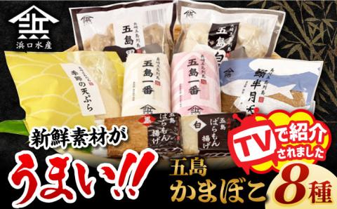 7日程度発送）五島かまぼこ 詰合せ Aセット 五島市/浜口水産[PAI010] かまぼこ すり身 つみれ ギフト 練り物 天ぷら 詰め合わせ セット おつまみ スピード 最短 最速 発送