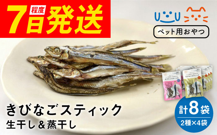 7日程度発送）【ペットフード】きびなごスティック8袋（生干し4袋/蒸干し4袋） 五島市/浜口水産[PAI011] 犬 おやつ 国産 きびなご キビナゴ 干物 魚 煮干し にぼし 健康 カルシウム いぬ スピード 最短 最速 発送詰合せ ドックフード ペットフード