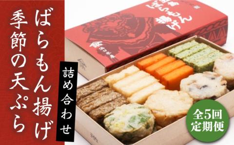 【全5回定期便】五島ばらもん揚げと季節の天ぷら 五島市 / 浜口水産[PAI012] かまぼこ すり身 つみれ ギフト 練り物 天ぷら 詰め合わせ セット おつまみ詰合せ かまぼこ