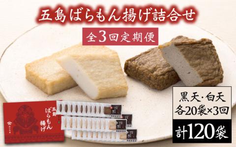 【3回定期便】五島ばらもん揚げ（白天20袋/黒天20袋）五島市/浜口水産[PAI013] かまぼこ すり身 つみれ ギフト 練り物 天ぷら 詰め合わせ セット おつまみかまぼこ