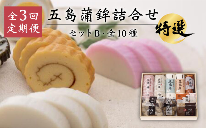 【3回定期便】五島蒲鉾詰め合わせBセット 五島市/浜口水産[PAI015] かまぼこ すり身 つみれ ギフト 練り物 天ぷら 詰め合わせ セット おつまみ