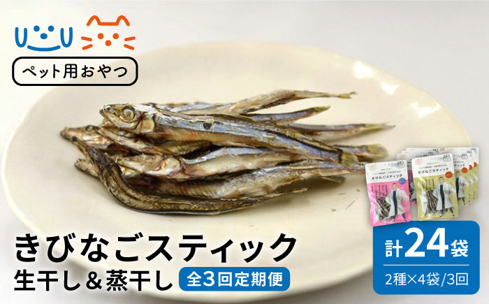 【3回定期便】【ペットフード】きびなごスティック8袋（生干し4袋/蒸干し4袋）五島市/浜口水産[PAI017] 犬 おやつ 国産 きびなご キビナゴ 干物 魚 煮干し にぼし 健康 カルシウム いぬ詰合せ ドックフード ペットフード