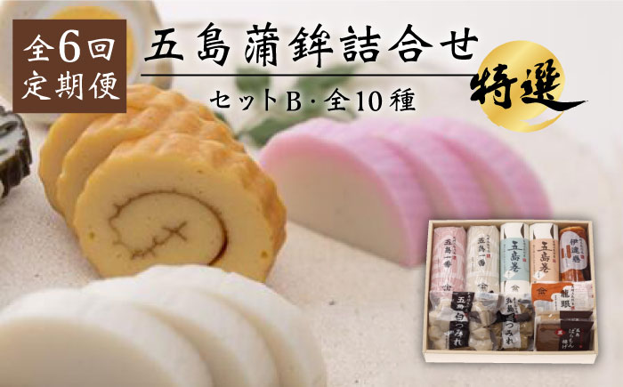 【6回定期便】五島蒲鉾詰め合わせBセット 五島市/浜口水産[PAI020] かまぼこ すり身 つみれ ギフト 練り物 天ぷら 詰め合わせ セット おつまみ