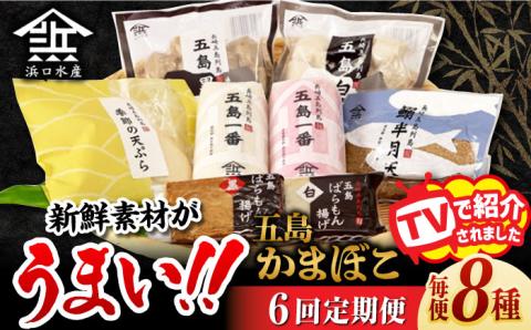 【6回定期便】五島 蒲鉾 詰合せ Aセット 五島市/浜口水産[PAI021] かまぼこ すり身 つみれ ギフト 練り物 天ぷら 詰め合わせ セット おつまみ