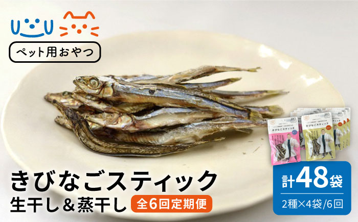 【6回定期便】【ペットフード】きびなごスティック8袋 （生干し4袋/蒸干し4袋）五島市/浜口水産[PAI022] 犬 おやつ 国産 きびなご キビナゴ 干物 魚 煮干し にぼし 健康 カルシウム いぬ詰合せ ドックフード ペットフード