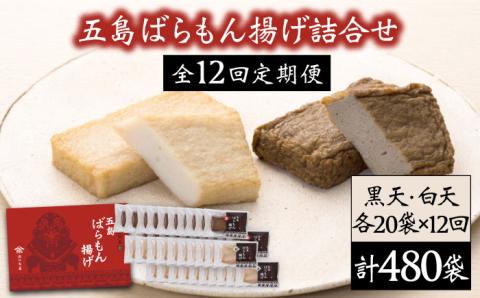 【12回定期便】五島ばらもん揚げ（白天20袋/黒天20袋） 五島市/浜口水産[PAI023] かまぼこ すり身 つみれ ギフト 練り物 天ぷら 詰め合わせ セット おつまみかまぼこ