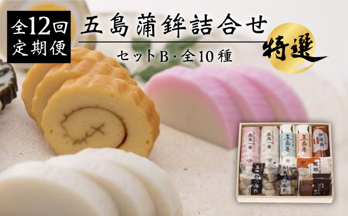 【12回定期便】五島蒲鉾詰め合わせBセット 五島市/浜口水産[PAI025] かまぼこ すり身 つみれ ギフト 練り物 天ぷら 詰め合わせ セット おつまみ