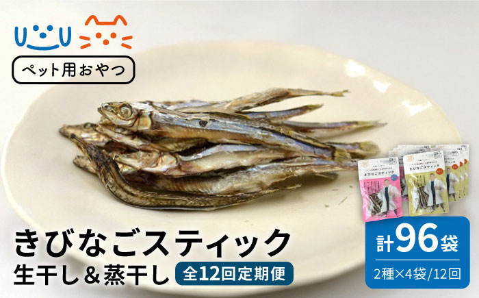 【12回定期便】【ペットフード】きびなご スティック 8袋 （生干し4袋/蒸干し4袋）五島市/浜口水産[PAI027] 犬 おやつ 国産 きびなご キビナゴ 干物 魚 煮干し にぼし 健康 カルシウム いぬ詰合せ ドックフード ペットフード