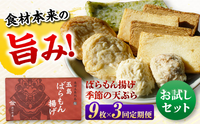 【3回定期便】ばらもん揚げのお試しセット 計9枚 五島市 / 浜口水産[PAI031] かまぼこ ギフト 熨斗 のし 練り物 天ぷら 詰め合わせ セット おつまみ お正月 正月詰合せ かまぼこ