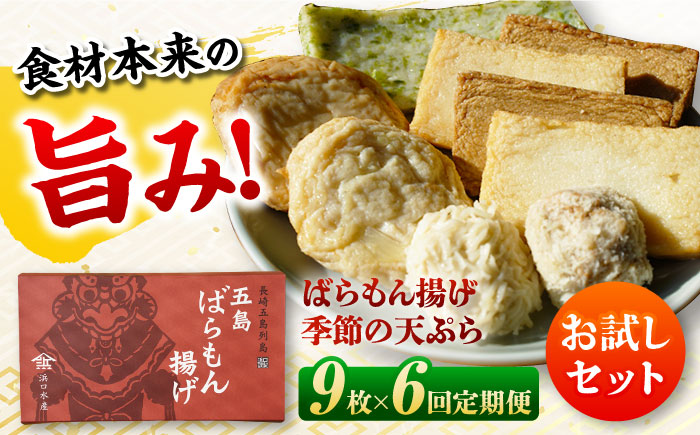 【6回定期便】ばらもん揚げのお試しセット 計9枚 五島市 / 浜口水産[PAI032] かまぼこ ギフト 熨斗 のし 練り物 天ぷら 詰め合わせ セット おつまみ お正月 正月詰合せ かまぼこ