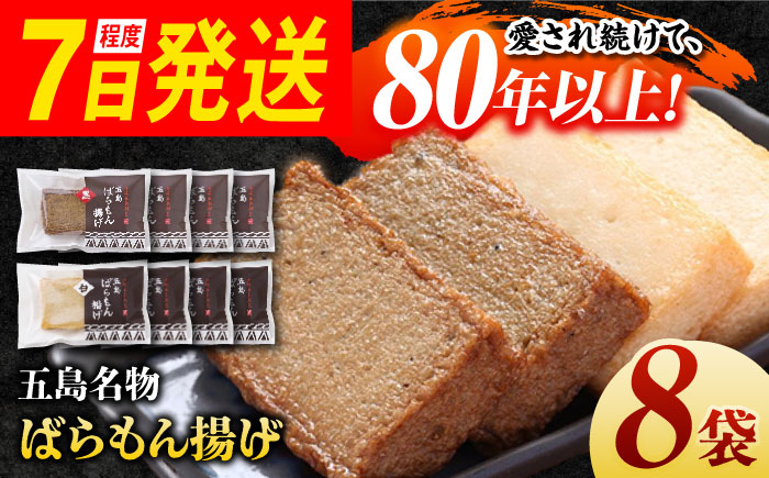 7日程度発送）五島ばらもん揚げ（白天4袋/黒天4袋）かまぼこ 天ぷら 魚肉 五島市/浜口水産[PAI034] かまぼこ すり身 つみれ ギフト 練り物 天ぷら 詰め合わせ セット おつまみ スピード 最短 最速 発送
