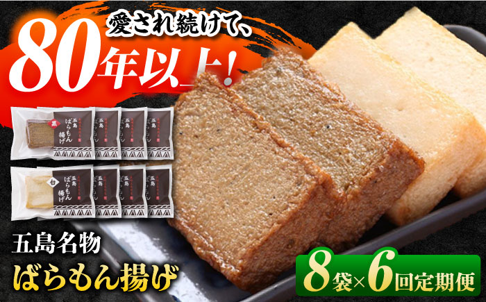 【6回定期便】五島ばらもん揚げ（白天4袋/黒天4袋）かまぼこ 天ぷら 魚肉 五島市/浜口水産[PAI036] かまぼこ すり身 つみれ ギフト 練り物 天ぷら 詰め合わせ セット おつまみ