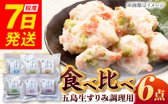 五島生すり食べ比べ 五島市 / 浜口水産[PAI038] かまぼこ すり身 つみれ ギフト 練り物 天ぷら 詰め合わせ セット おつまみ 魚
