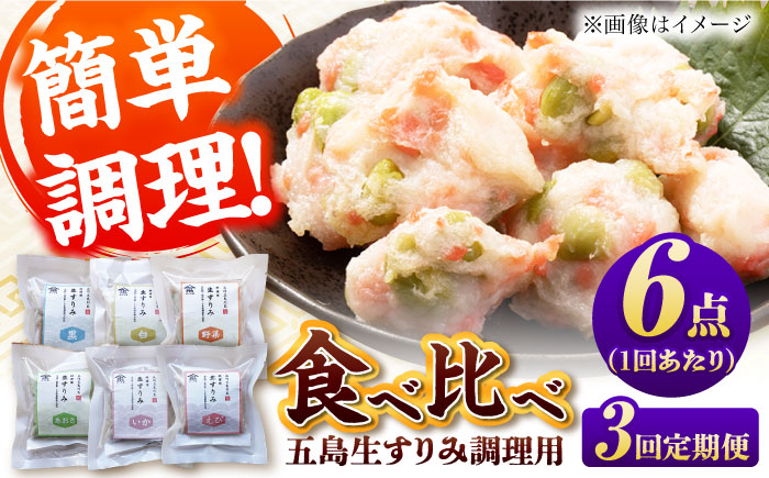 【3回定期便】五島生すり食べ比べ 五島市 / 浜口水産[PAI039] かまぼこ すり身 つみれ ギフト 練り物 天ぷら 詰め合わせ セット おつまみ 魚