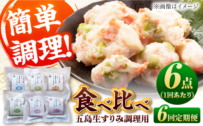 【6回定期便】五島生すり食べ比べ 五島市 / 浜口水産[PAI040] かまぼこ すり身 つみれ ギフト 練り物 天ぷら 詰め合わせ セット おつまみ 魚