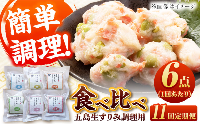 【全11回定期便】五島生すり食べ比べ 五島市 / 浜口水産[PAI041] かまぼこ すり身 つみれ ギフト 練り物 天ぷら 詰め合わせ セット おつまみ 魚