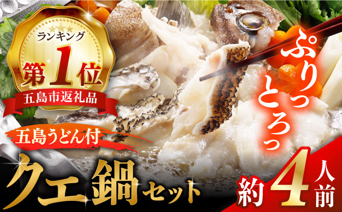 五島産養殖クエ鍋400g（鍋 あごだしスープ付うどん付） 五島市/五島ヤマフ[PAK002]クエ鍋冷凍 お取り寄せ くえ 切り身 アラ 五島うどん スープ 鍋 刺身