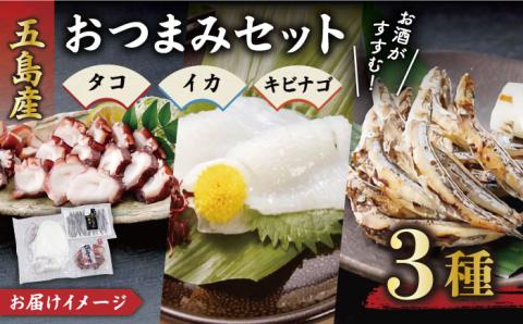 おつまみ3種（タコ/イカ/キビナゴ）計650-750g 五島市/五島ヤマフ[PAK005] 晩酌 おつまみ 味噌漬け 一夜干し アオリイカ 刺身 肴 魚介