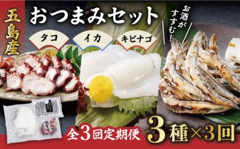 【3回定期便】おつまみ3種（タコ/イカ/キビナゴ）計650-750g 五島市/五島ヤマフ[PAK012] 晩酌 おつまみ 味噌漬け 一夜干し アオリイカ 刺身 肴 魚介